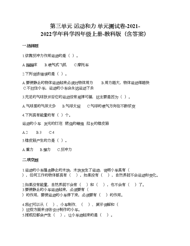教科版四年级上册科学第三单元 运动和力 测试卷（含答案） (25)第1页