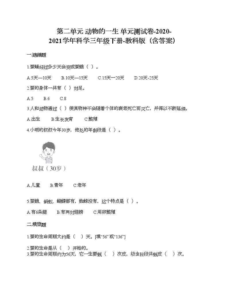 教科版三年级下册科学第二单元 动物的一生 测试卷（含答案） (5)01