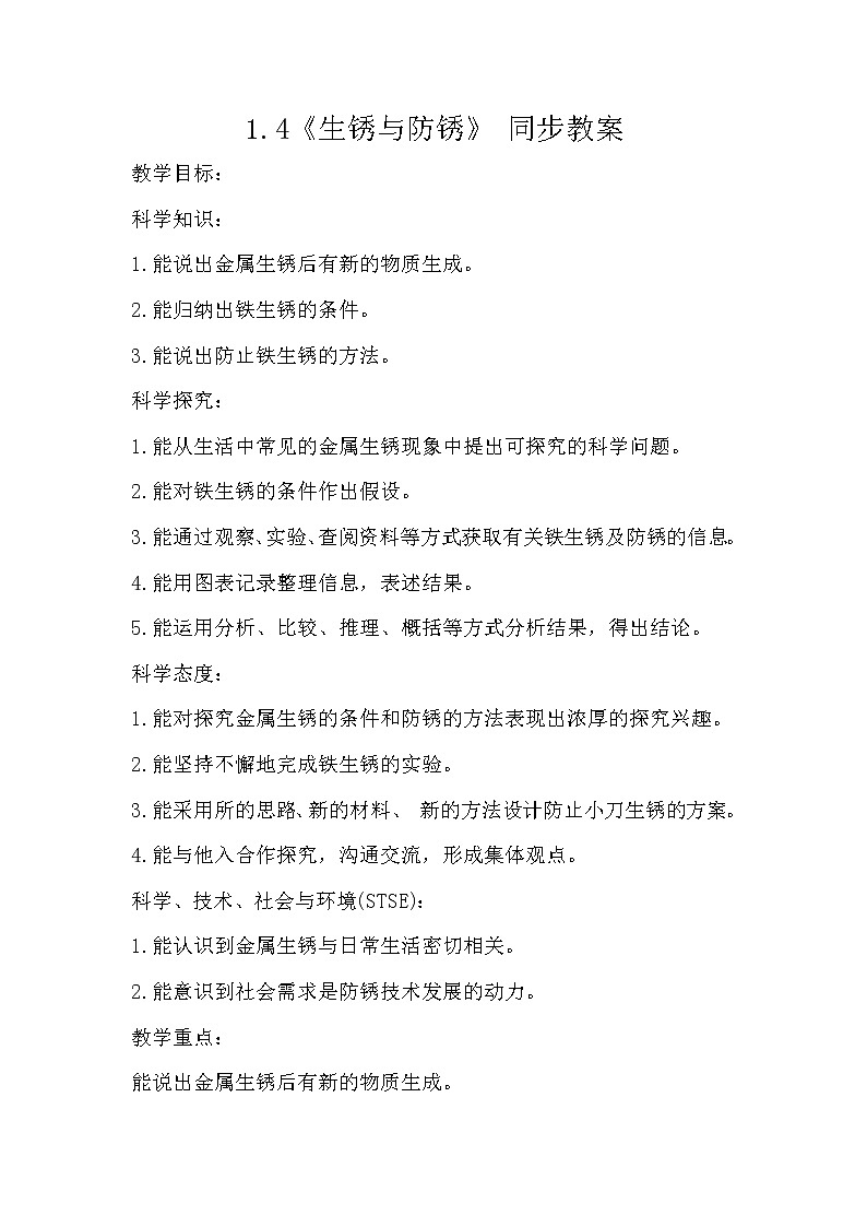 冀人版五年级上册 1.4《生锈与防锈》 课件+视频+同步教案+练习题01