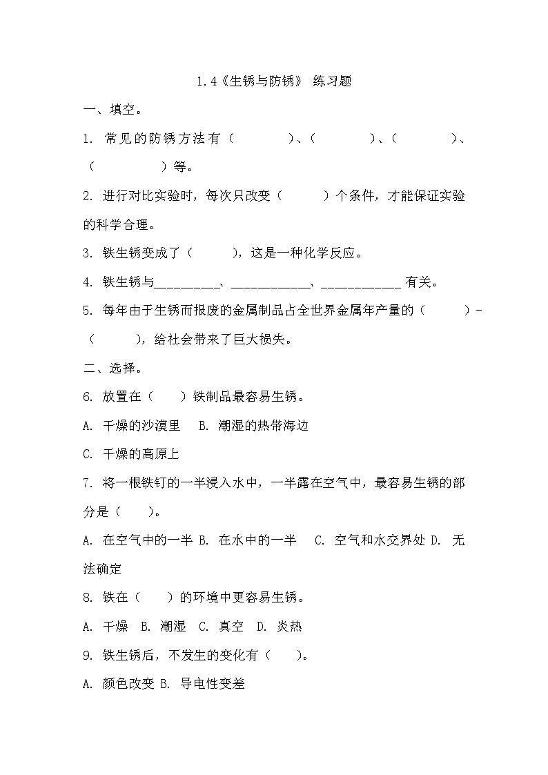 冀人版五年级上册 1.4《生锈与防锈》 课件+视频+同步教案+练习题01