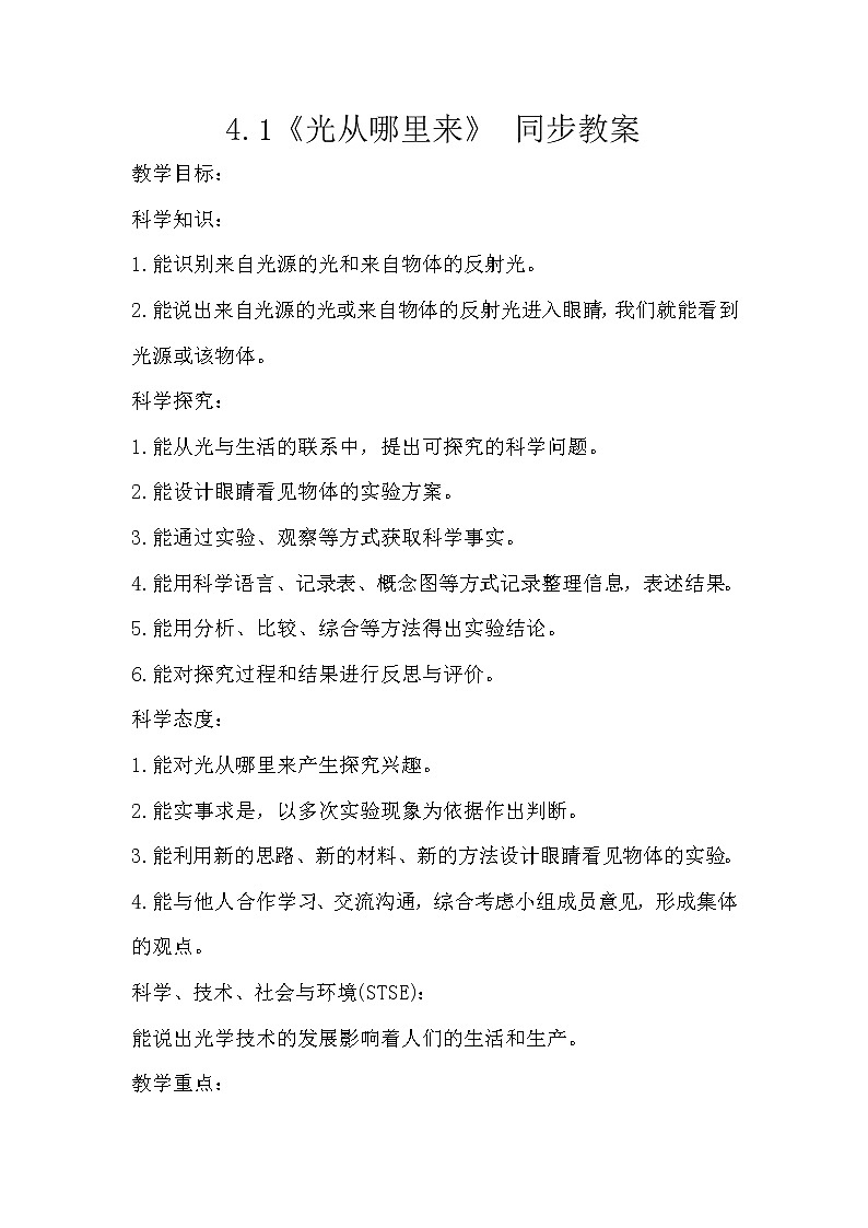 冀人版五年级上册 4.1《光从哪里来》 课件+视频+同步教案+练习题01