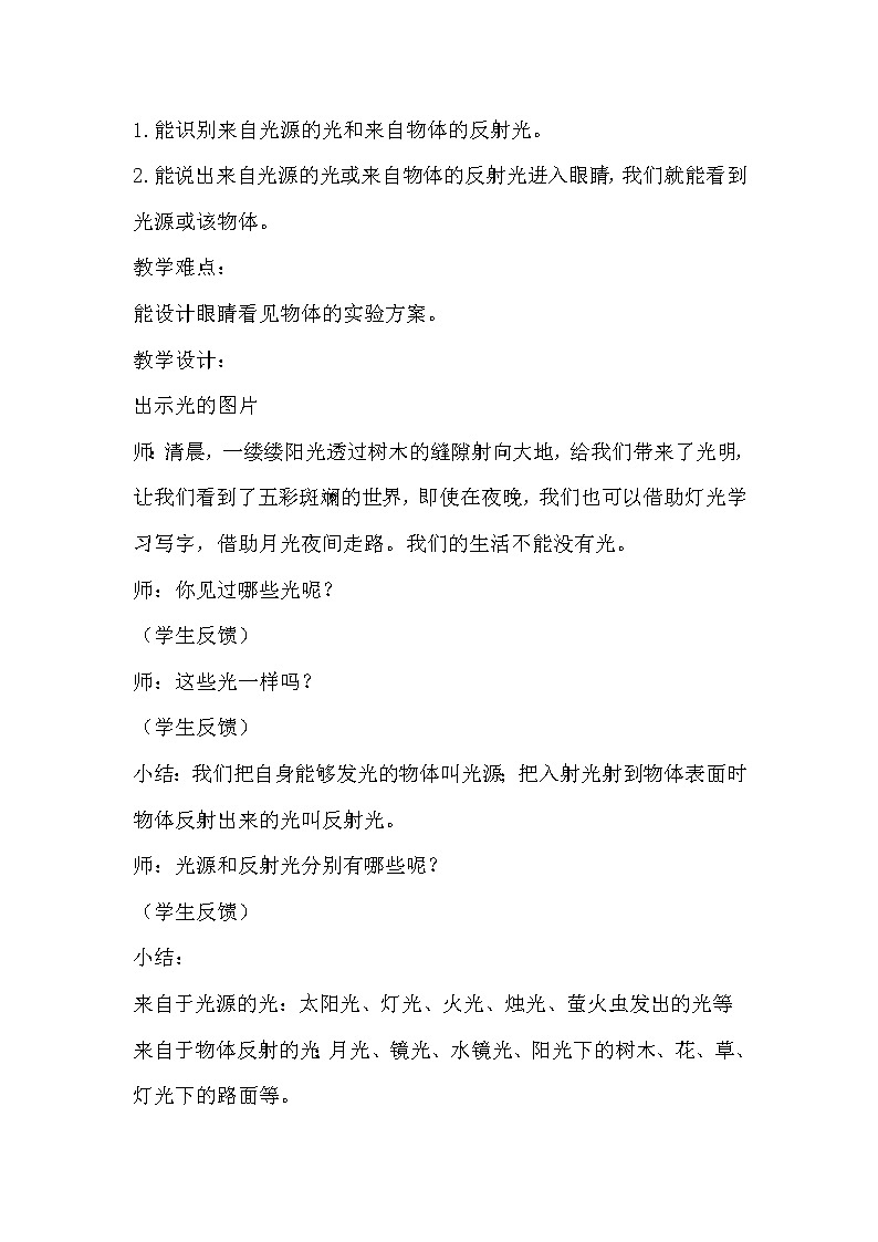 冀人版五年级上册 4.1《光从哪里来》 课件+视频+同步教案+练习题02