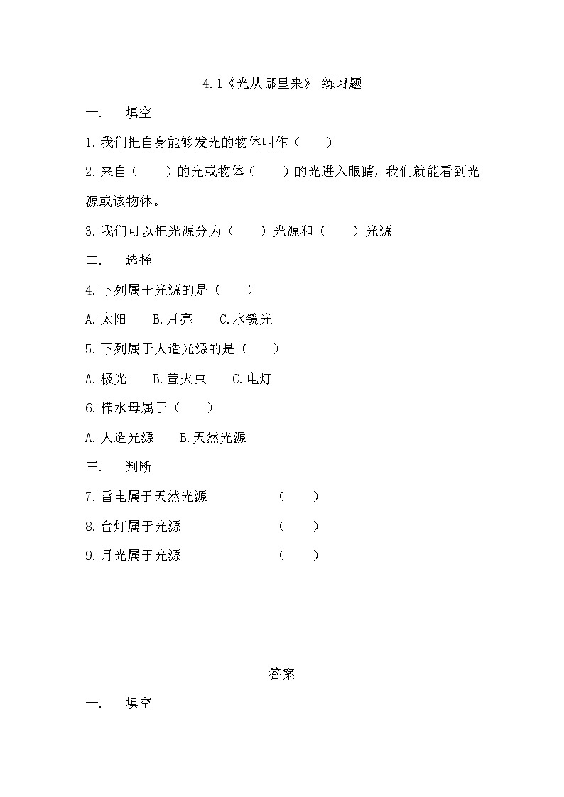 冀人版五年级上册 4.1《光从哪里来》 课件+视频+同步教案+练习题01
