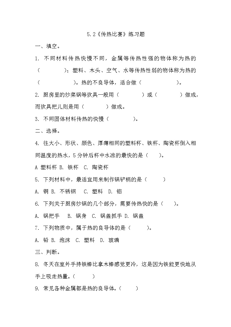 5.2《传热比赛》练习题第1页