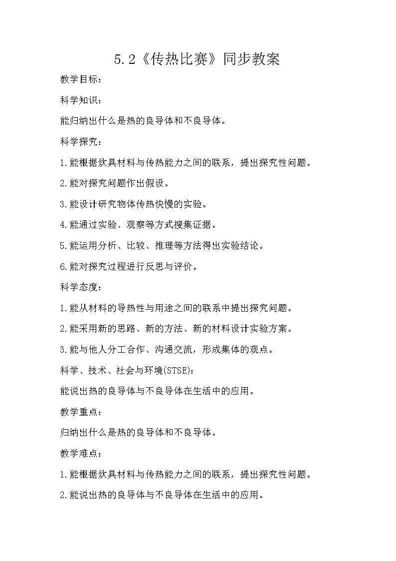 5.2《传热比赛》同步教案第1页
