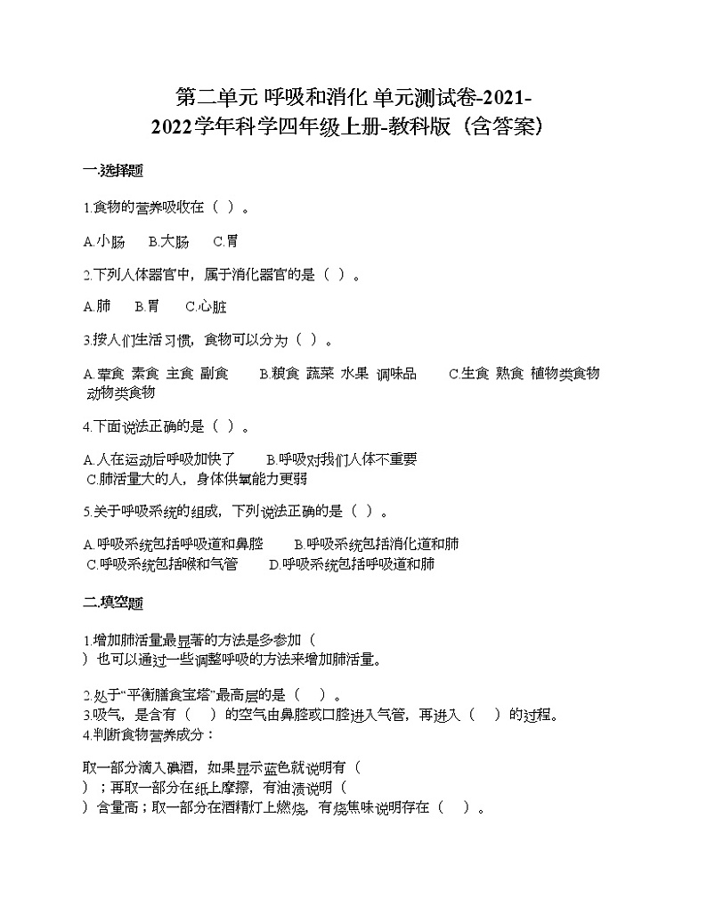第二单元 呼吸和消化 单元测试卷-2021-2022学年科学四年级上册-教科版（含答案） (71)第1页