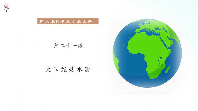 冀人版五年级上册 5.4《太阳能热水器》课件+视频+同步教案+练习题01