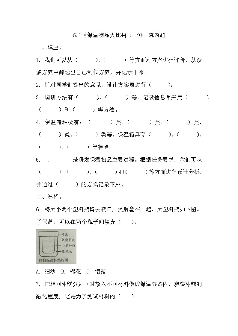 冀人版五年级上册 6.1《保温物品大比拼（一）》 课件+视频+同步教案+练习题01