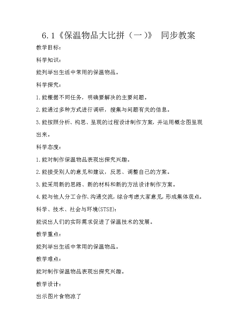 冀人版五年级上册 6.1《保温物品大比拼（一）》 课件+视频+同步教案+练习题01