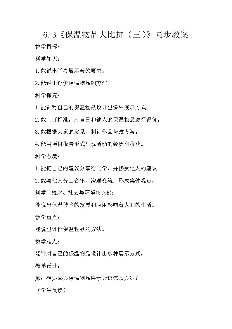 冀人版五年级上册 6.3《保温物品大比拼（三）》 课件+视频+同步教案+练习题01