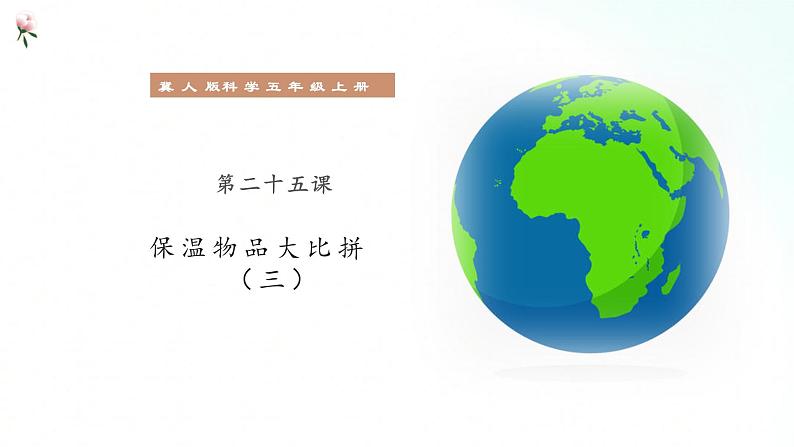 冀人版五年级上册 6.3《保温物品大比拼（三）》 课件+视频+同步教案+练习题01