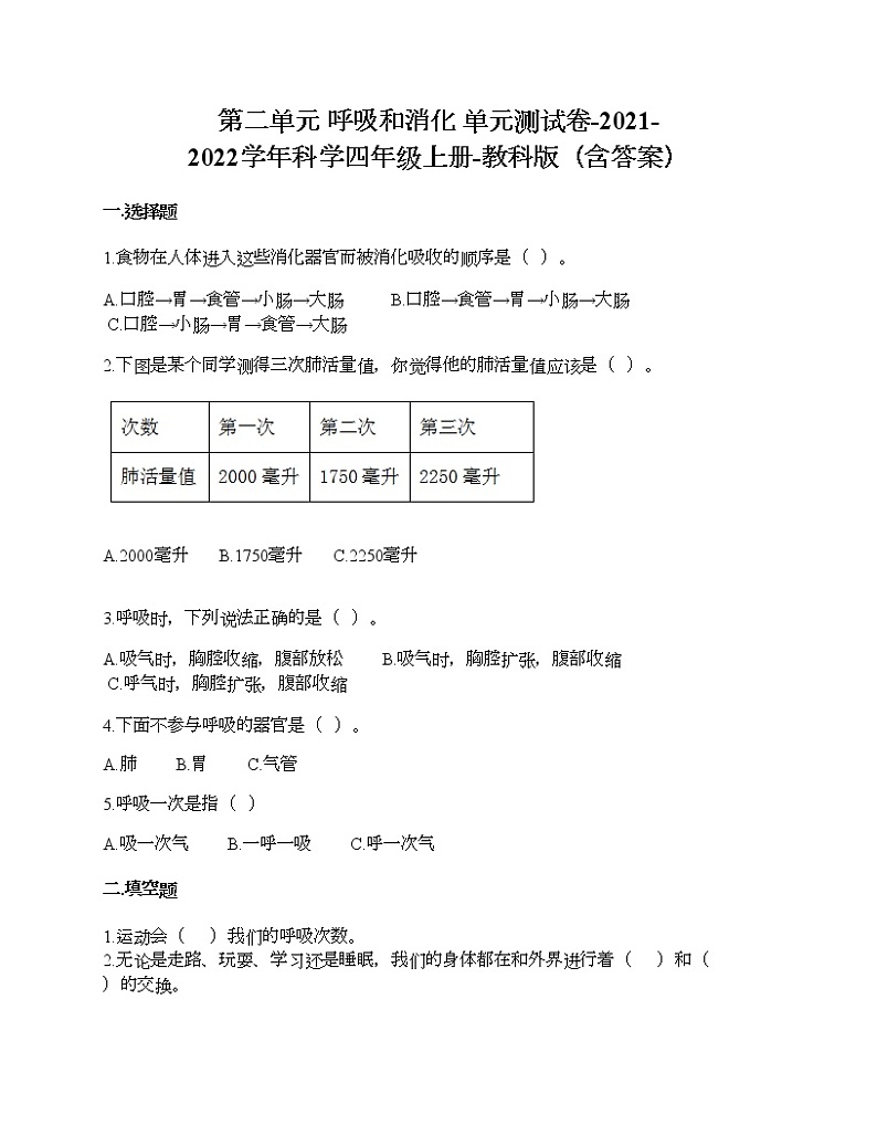 第二单元 呼吸和消化 单元测试卷-2021-2022学年科学四年级上册-教科版（含答案） (68)第1页