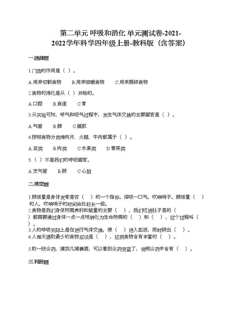 第二单元 呼吸和消化 单元测试卷-2021-2022学年科学四年级上册-教科版（含答案） (65)第1页