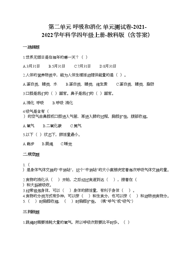 第二单元 呼吸和消化 单元测试卷-2021-2022学年科学四年级上册-教科版（含答案） (76)第1页
