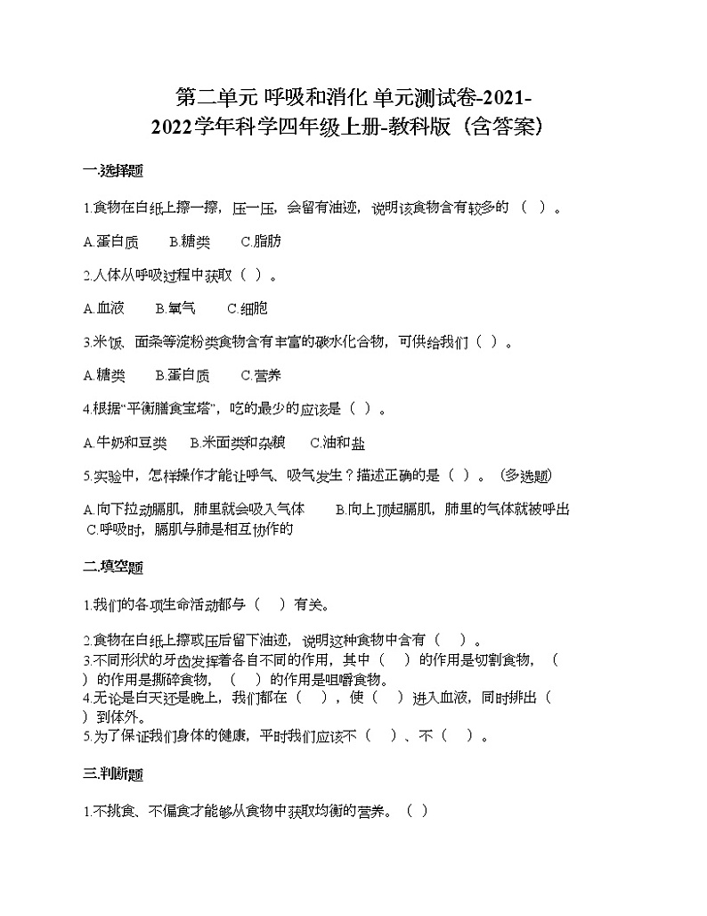 第二单元 呼吸和消化 单元测试卷-2021-2022学年科学四年级上册-教科版（含答案） (81)01