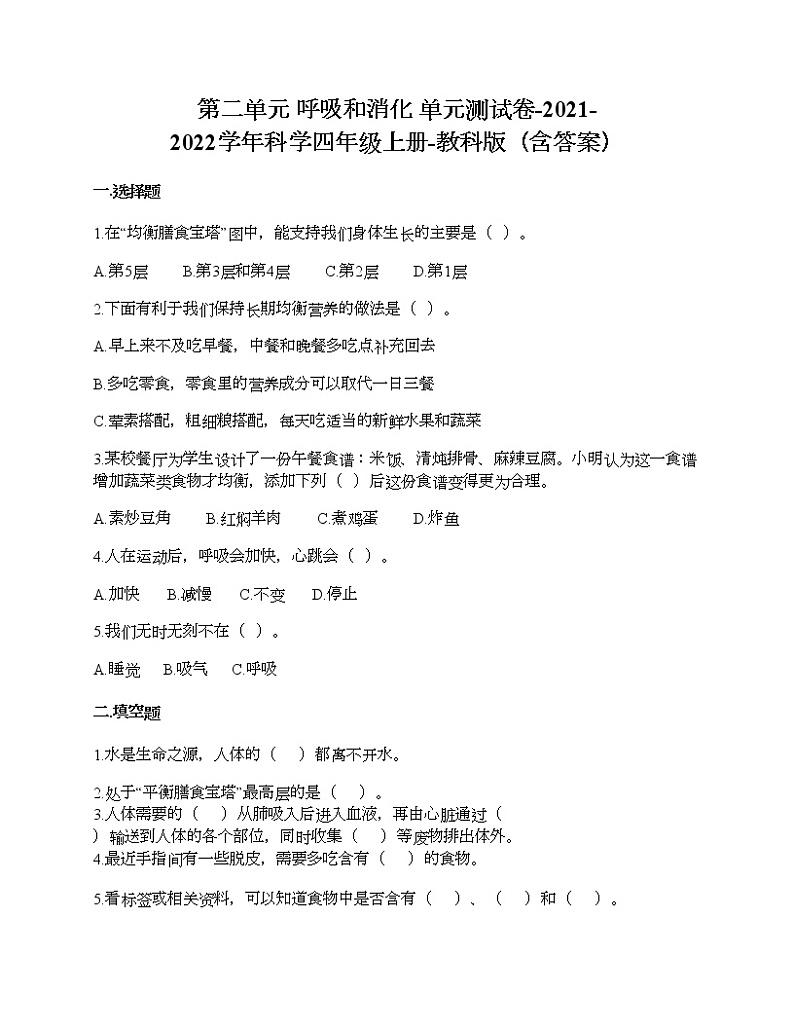 第二单元 呼吸和消化 单元测试卷-2021-2022学年科学四年级上册-教科版（含答案） (85)第1页