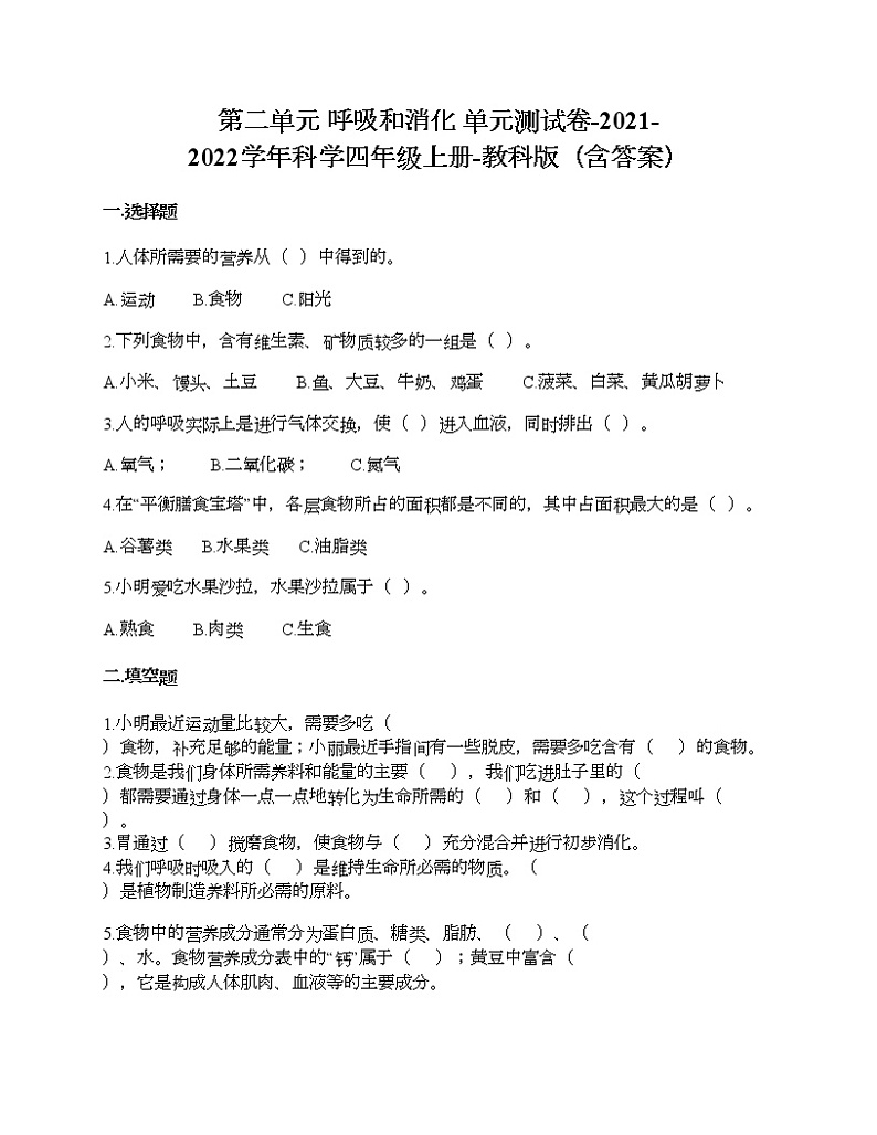 第二单元 呼吸和消化 单元测试卷-2021-2022学年科学四年级上册-教科版（含答案） (86)第1页