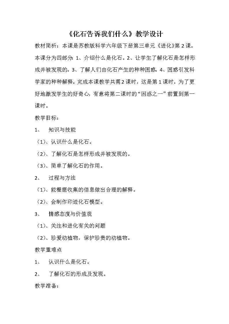 苏教版六年级科学下册 3.2  化石告诉我们什么 教案第1页