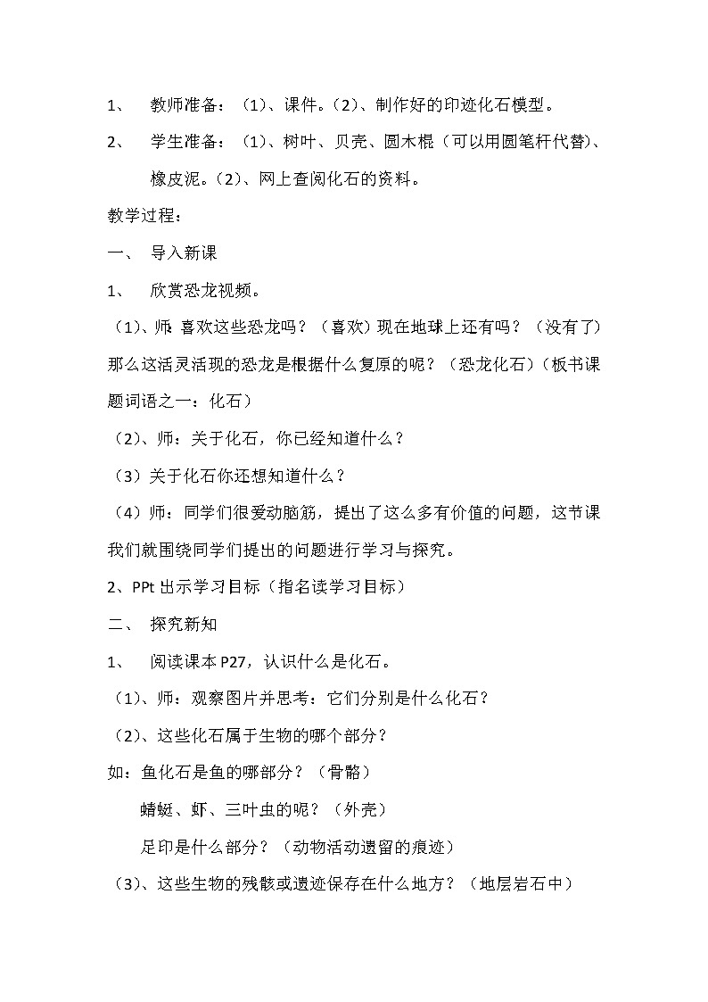 苏教版六年级科学下册 3.2  化石告诉我们什么 教案第2页