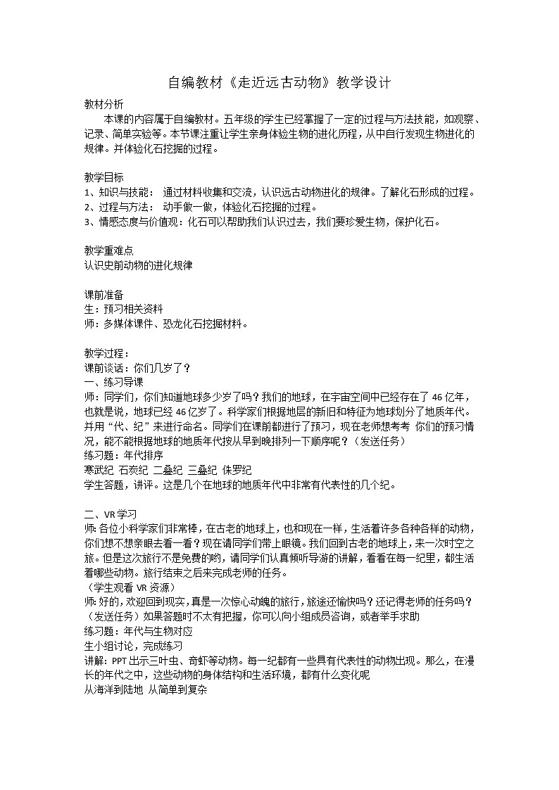 苏教版六年级科学下册 3.2 化石告诉我们什么 教案第1页