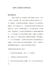 苏教版六年级下册1.消失了的恐龙教案