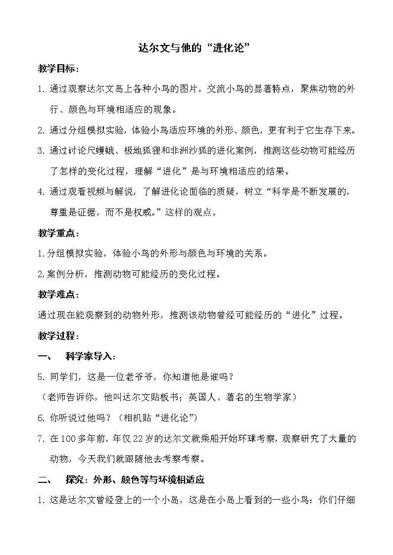 苏教版六年级科学下册 3.3 达尔文与他的“进化论” 教案第1页