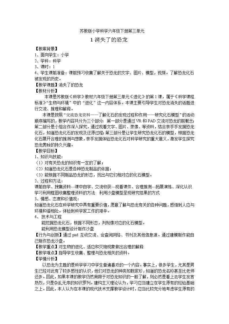 苏教版六年级科学下册 3.1 消失了的恐龙 教案01