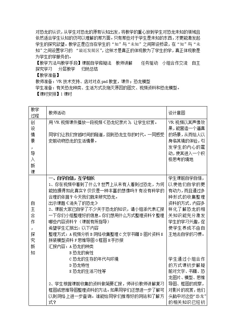 苏教版六年级科学下册 3.1 消失了的恐龙 教案02
