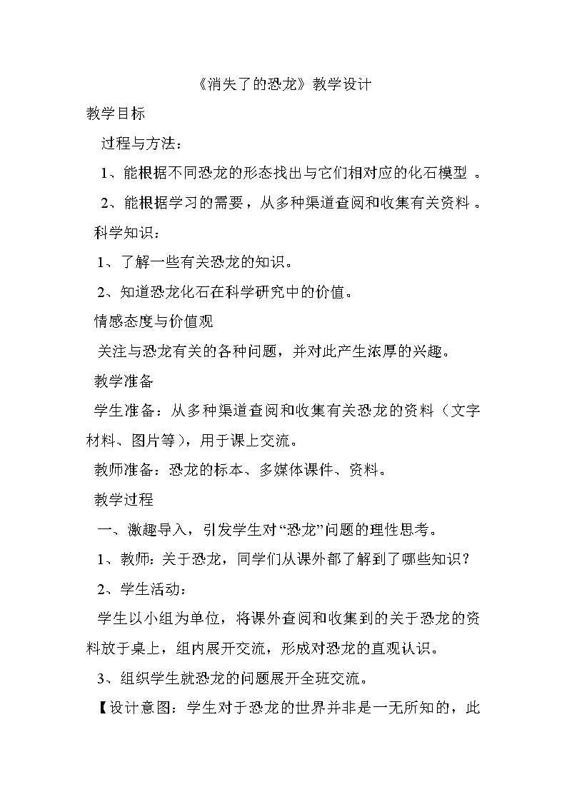 苏教版六年级科学下册 3.1 消失了的恐龙(3) 教案01