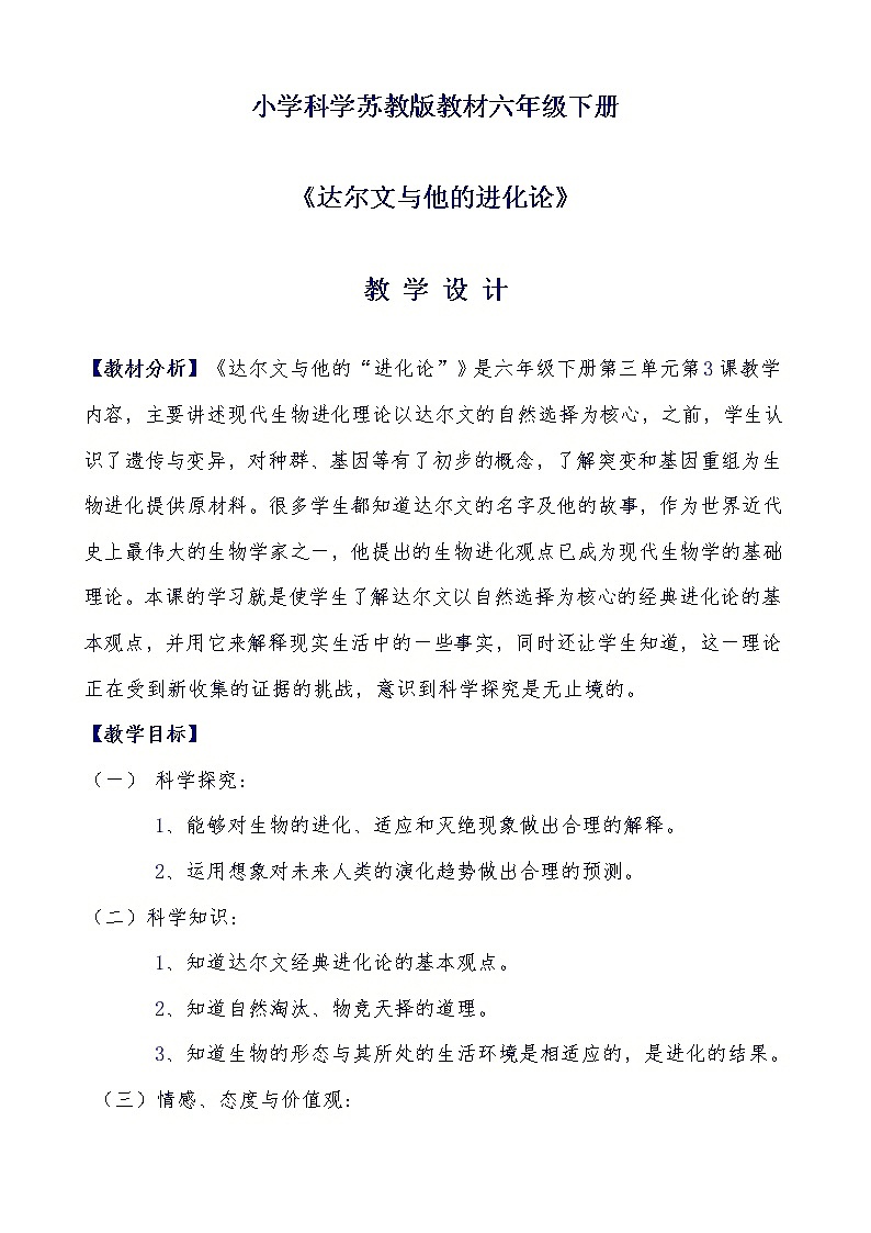 苏教版六年级科学下册 3.3 达尔文与他的“进化论”(7) 教案第1页