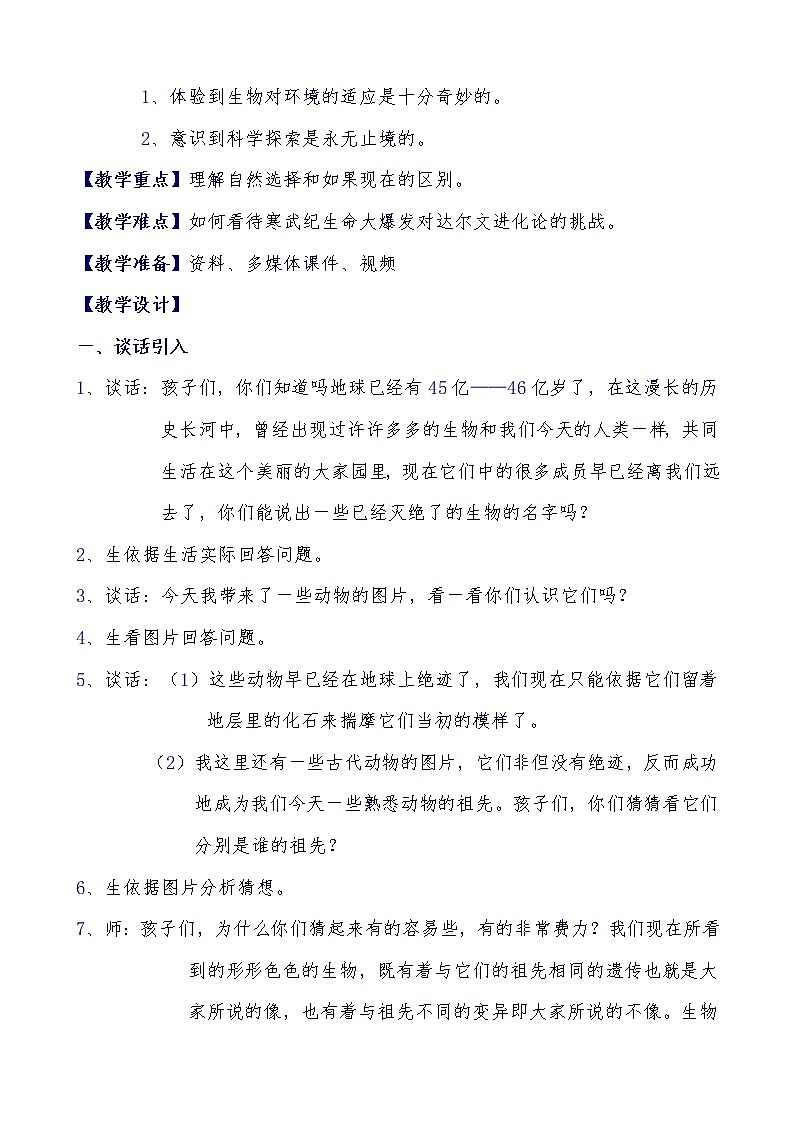 苏教版六年级科学下册 3.3 达尔文与他的“进化论”(7) 教案第2页