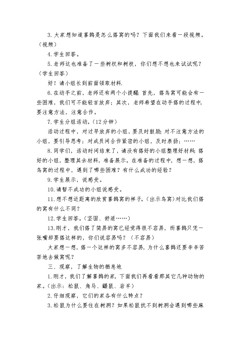 苏教版六年级科学下册 4.1 寻找生物的家园(7) 教案第2页