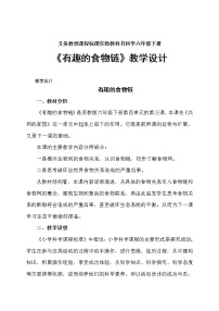 小学科学苏教版六年级下册3.有趣的食物链教案及反思