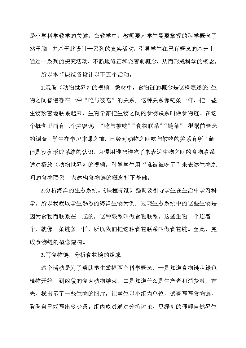 苏教版六年级科学下册 4.3 有趣的食物链(12) 教案第2页
