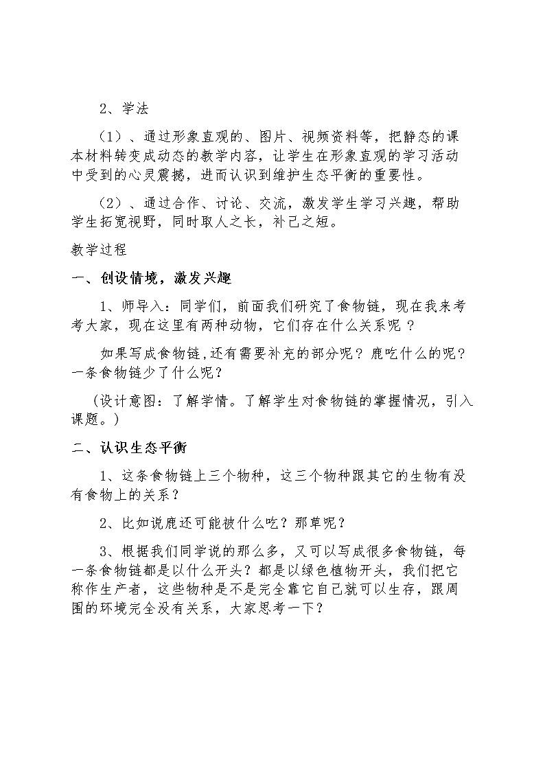 苏教版六年级科学下册 4.4 生态平衡(13) 教案第2页