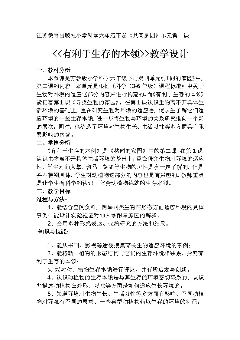 苏教版六年级科学下册 4.2 有利于生存的本领 教案第1页