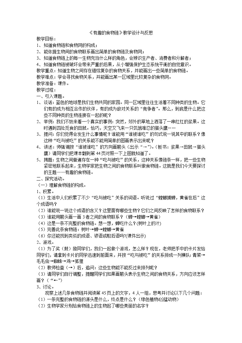 苏教版六年级科学下册 4.3 有趣的食物链(20) 教案第1页