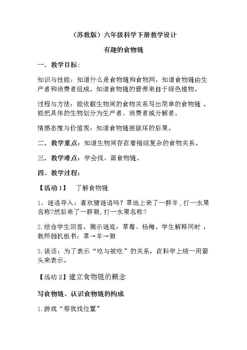 苏教版六年级科学下册 4.3 有趣的食物链(1) 教案第1页