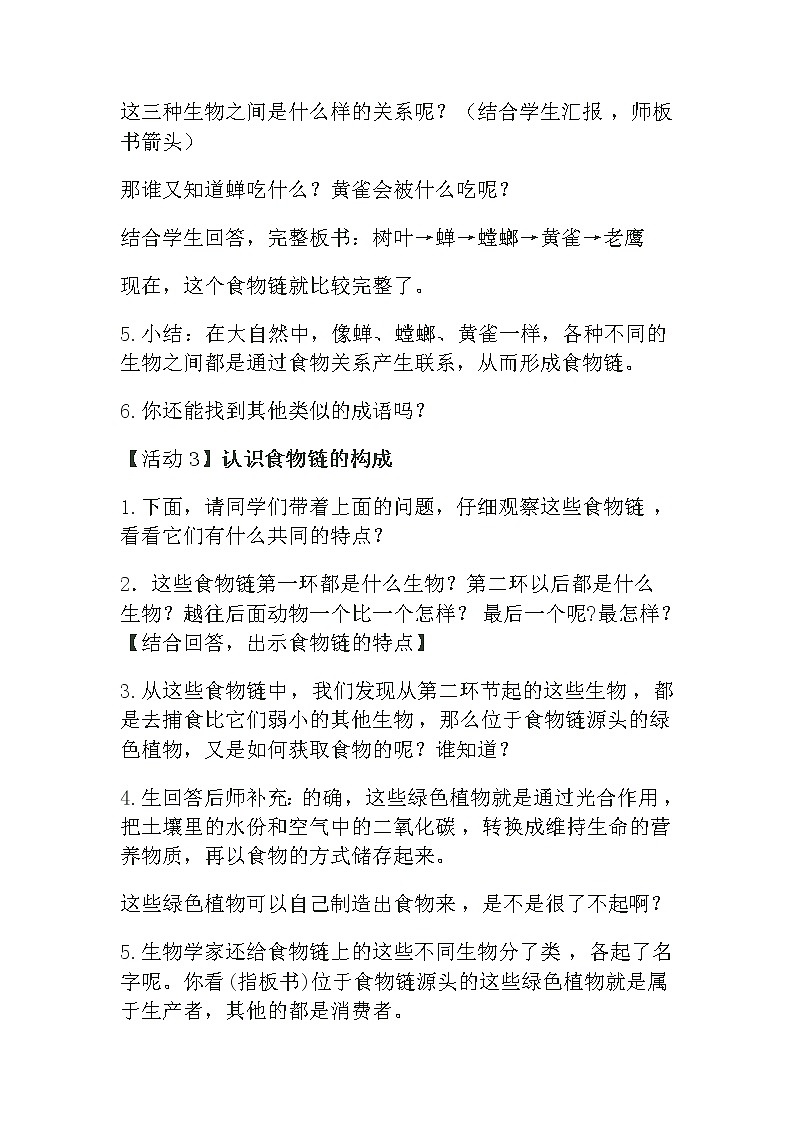 苏教版六年级科学下册 4.3 有趣的食物链(1) 教案第3页