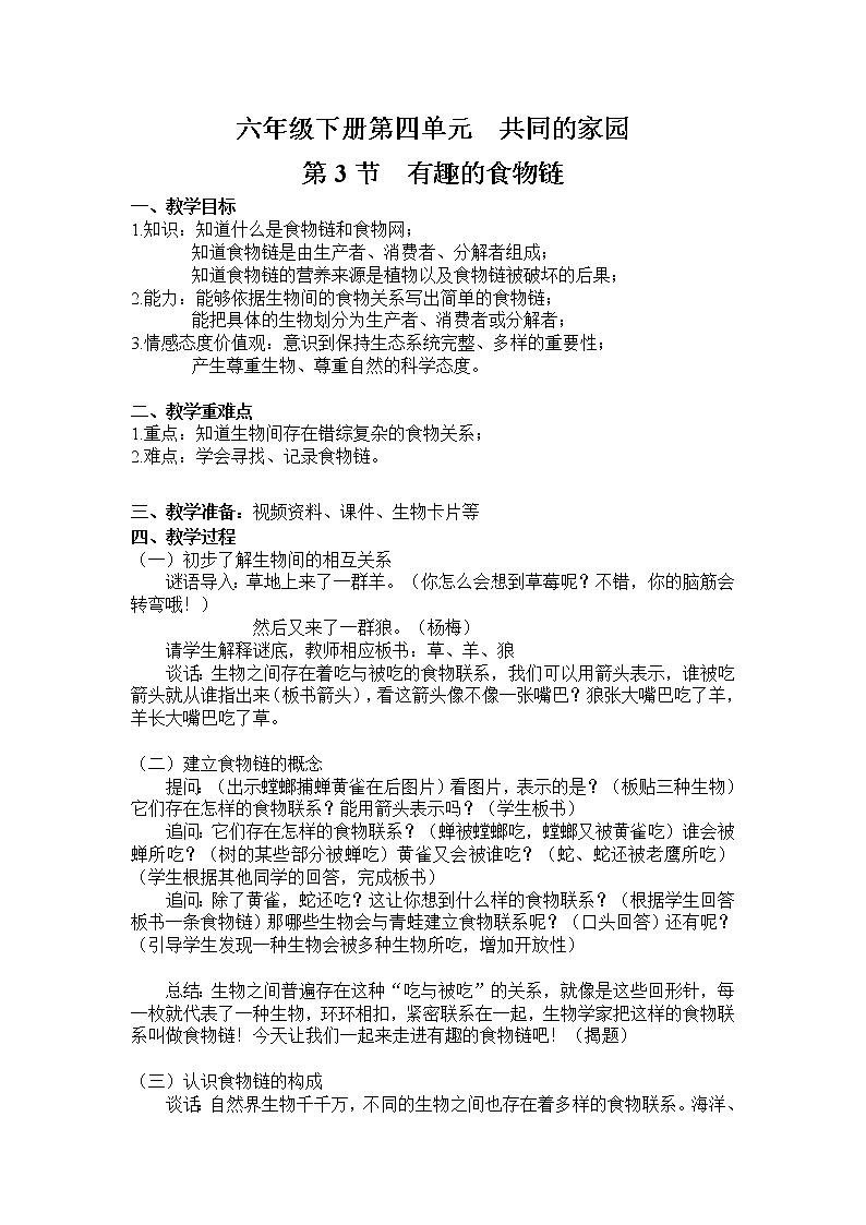 苏教版六年级科学下册 4.3 有趣的食物链(7) 教案第1页
