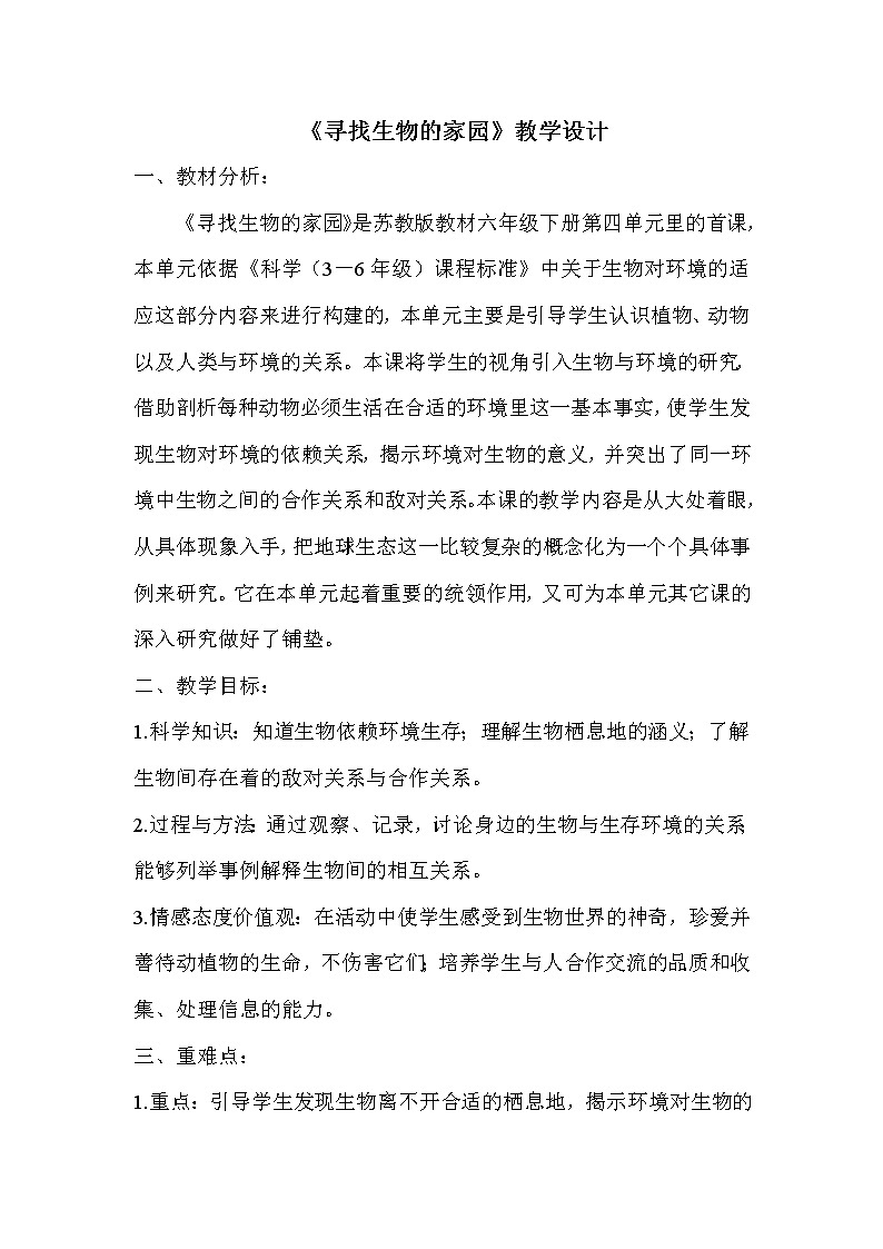 苏教版六年级科学下册 4.1 寻找生物的家园 教案第1页