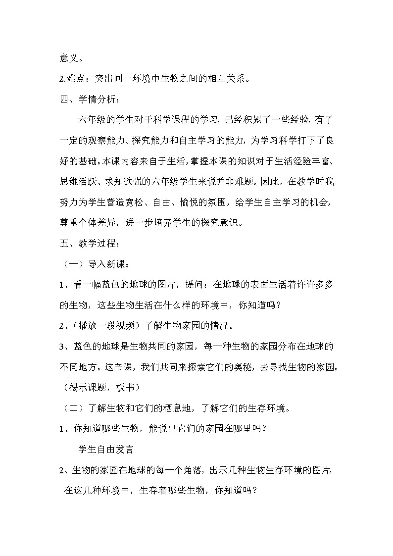 苏教版六年级科学下册 4.1 寻找生物的家园 教案第2页