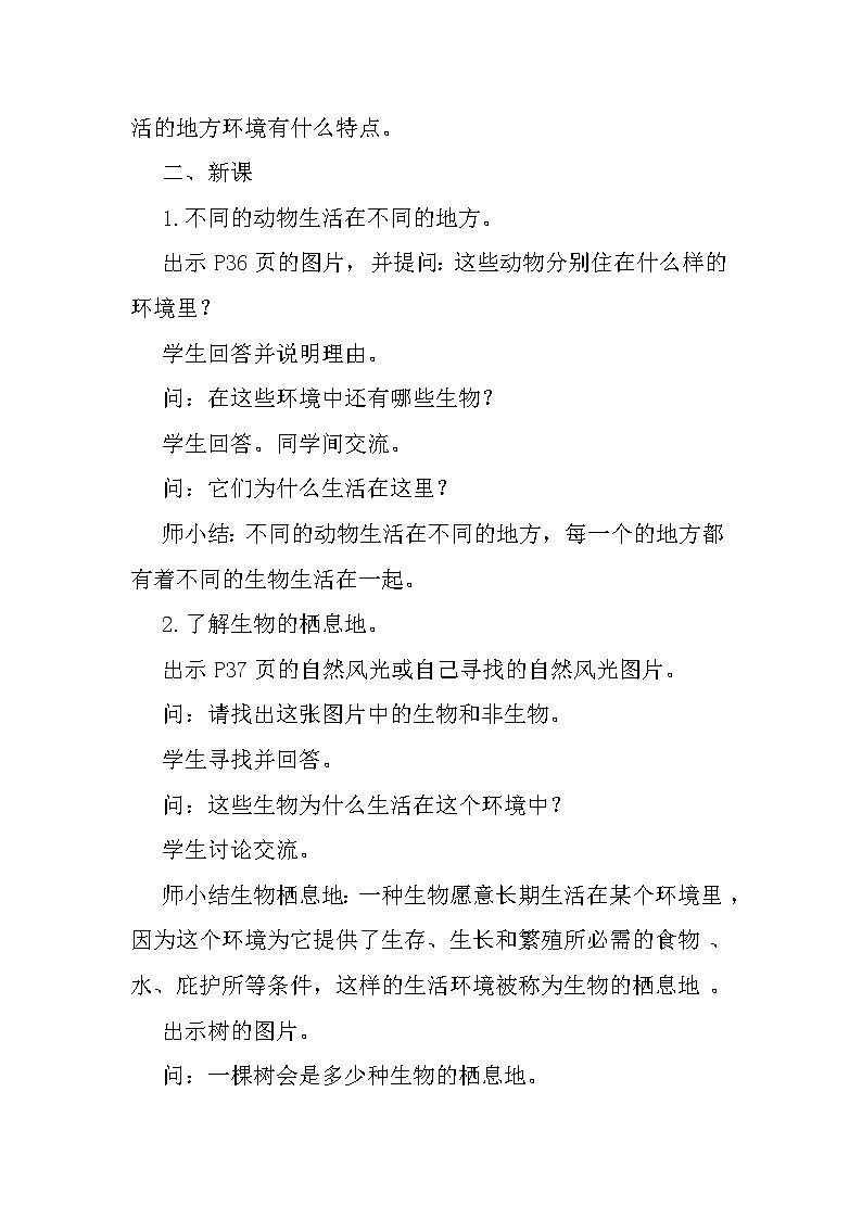 苏教版六年级科学下册 4.1 寻找生物的家园(10) 教案第2页