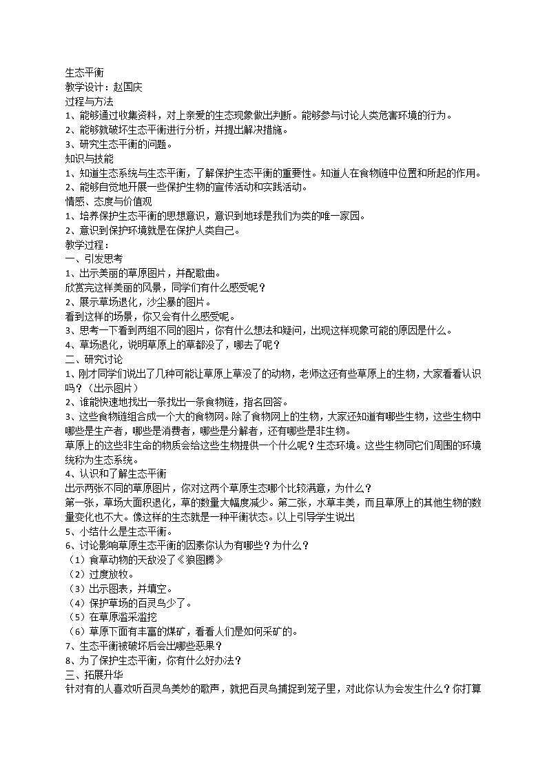 苏教版六年级科学下册 4.4 生态平衡(6) 教案第1页
