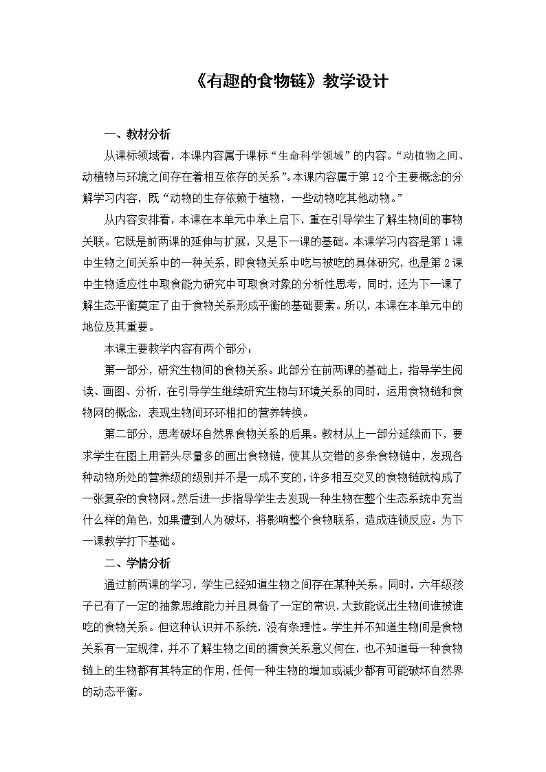 苏教版六年级科学下册 4.3 有趣的食物链(6) 教案第1页