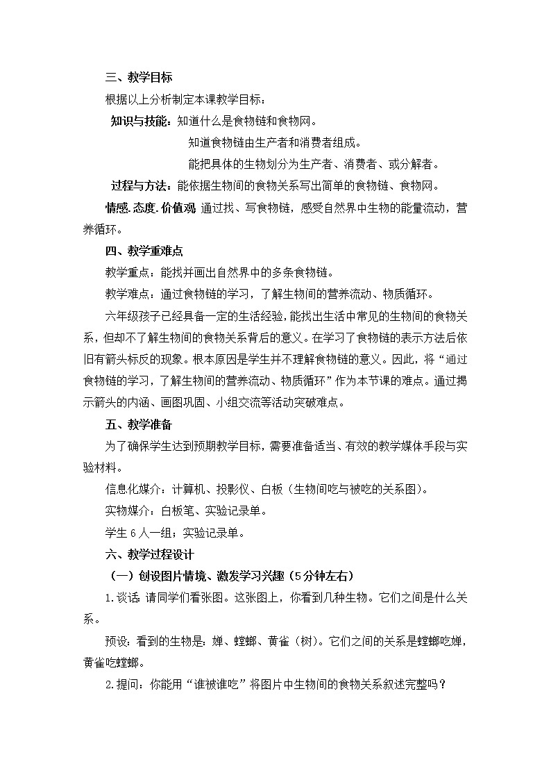 苏教版六年级科学下册 4.3 有趣的食物链(6) 教案第2页