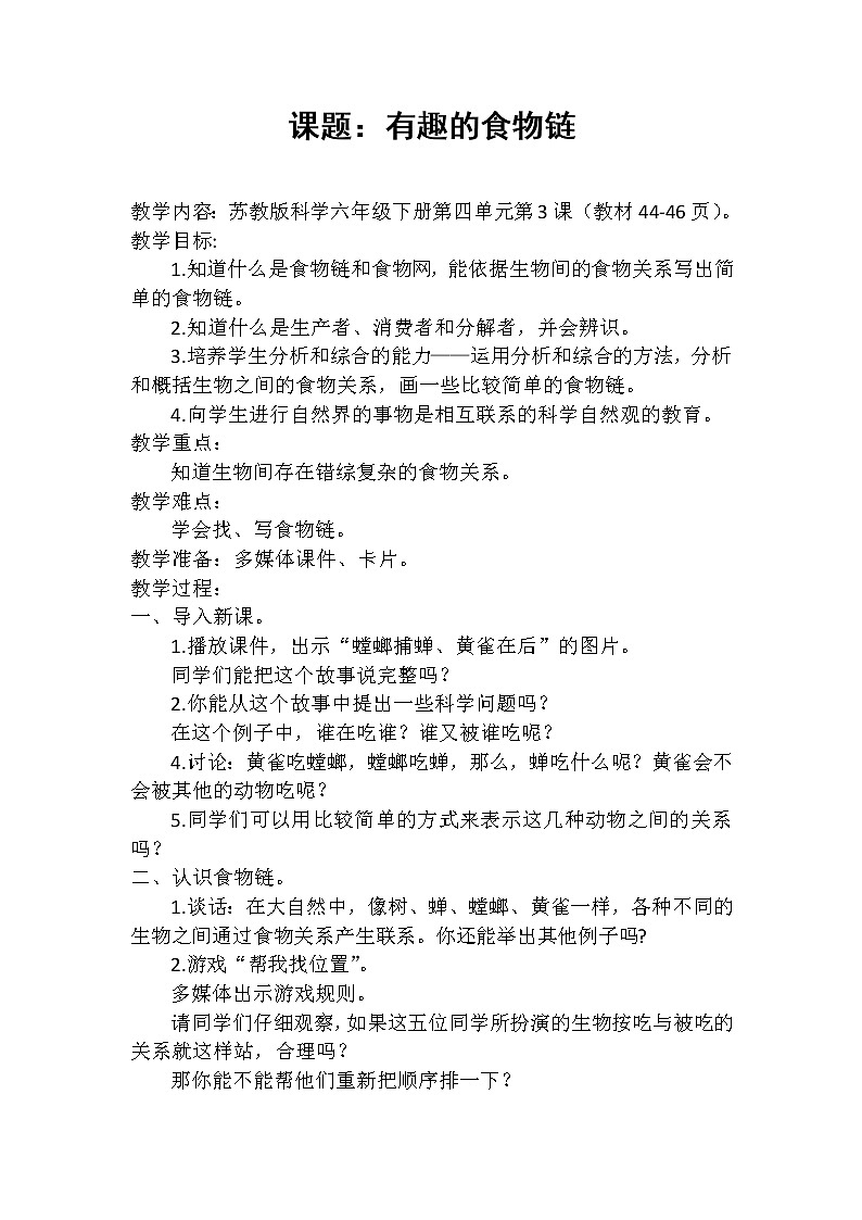 苏教版六年级科学下册 4.3 有趣的食物链(11) 教案01