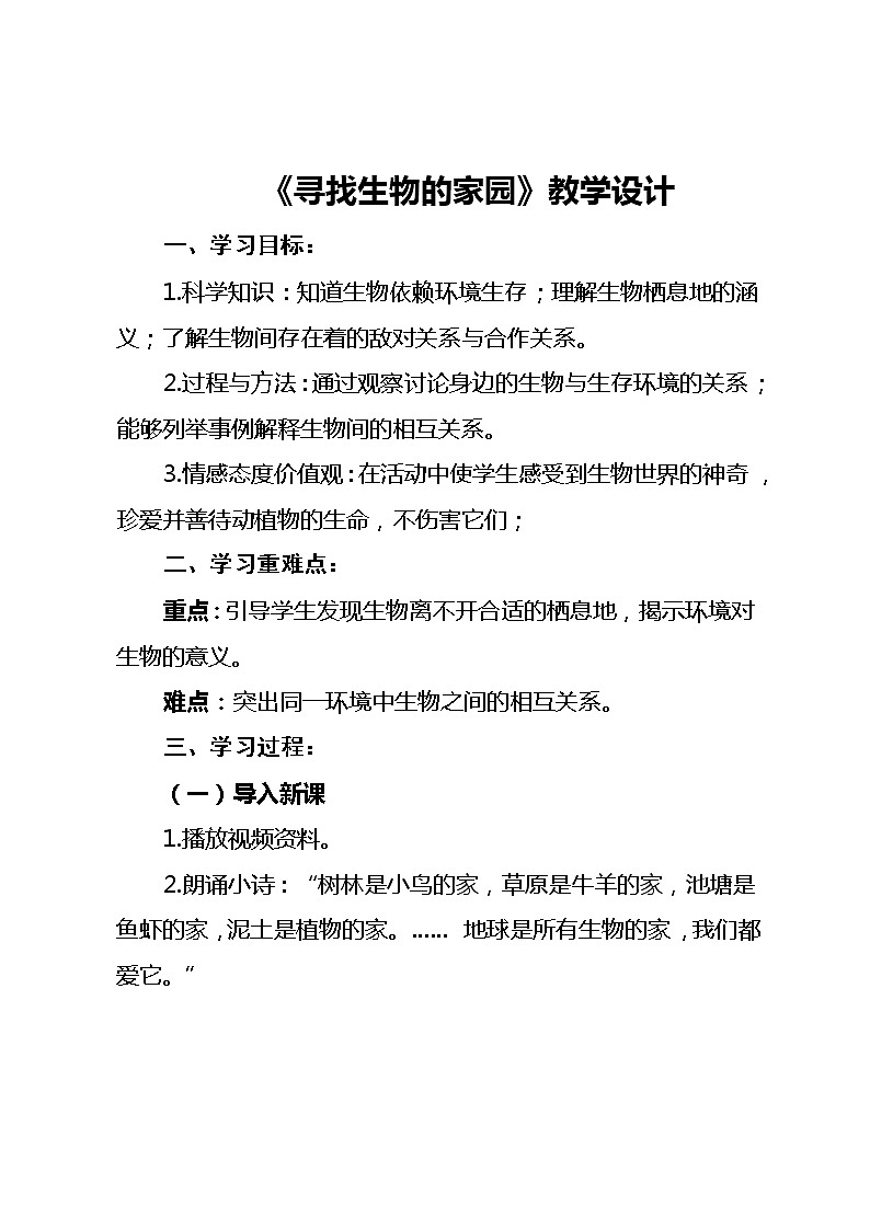 苏教版六年级科学下册 4.4 生态平衡(18) 教案01