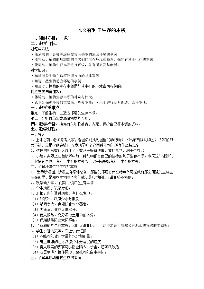 苏教版六年级科学下册 4.2  有利于生存的本领 教案01