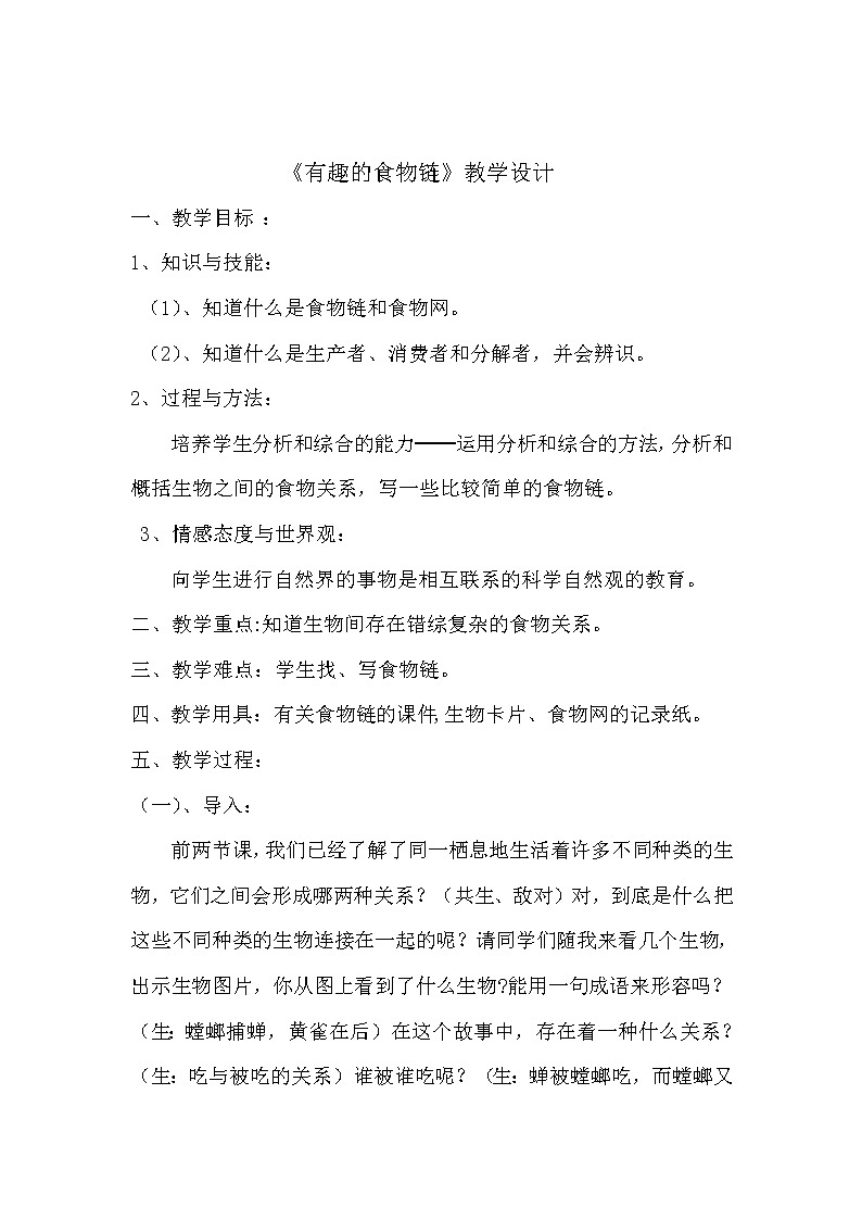 苏教版六年级科学下册 4.3 有趣的食物链(17) 教案01